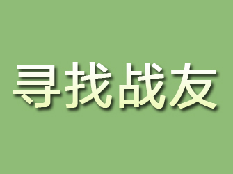 海宁寻找战友